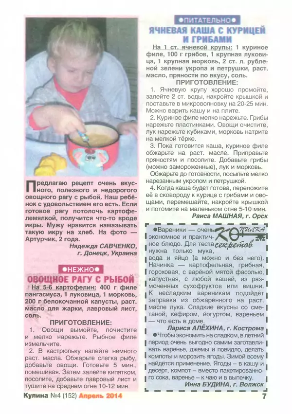 КулЛиб.   журнал «Кулина» - Кулина 2014 №4(152). Страница № 8