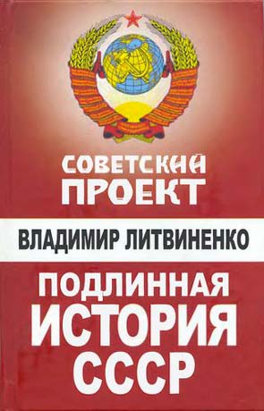 Подлинная история СССР (fb2)