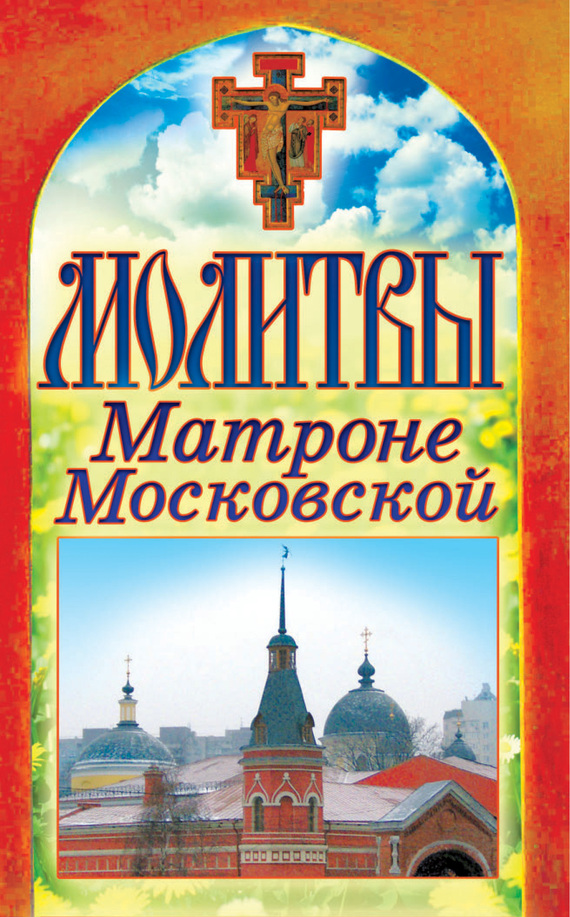 Молитвы Матроне Московской (fb2)