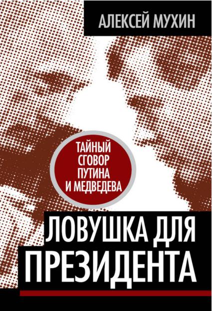 Ловушка для Президента. Тайный сговор Путина и Медведева (fb2)