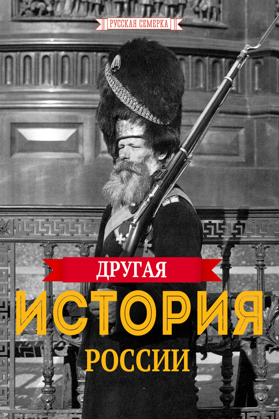 Другая истории России (fb2)