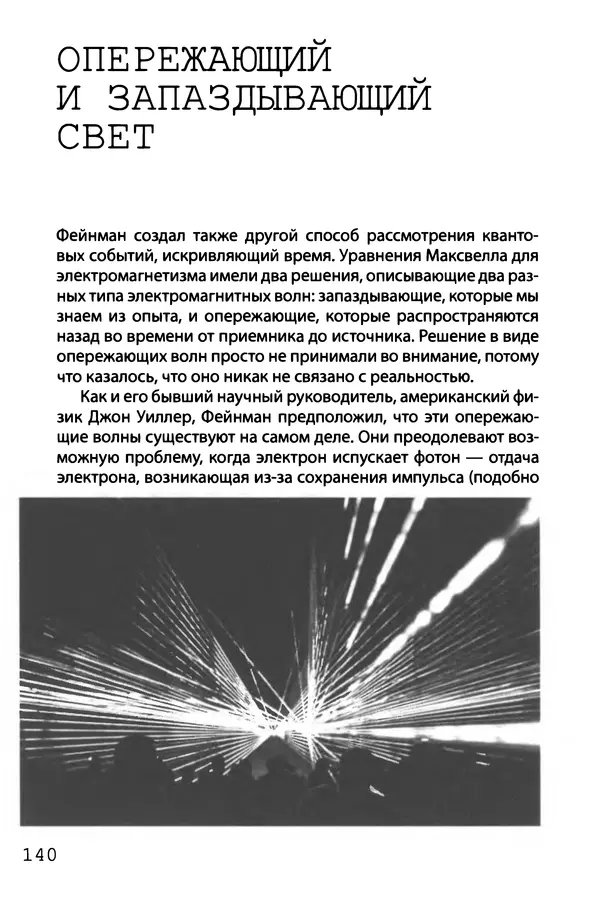 КулЛиб. Брайан  Клегг - Взламывая квантовую физику. Страница № 141
