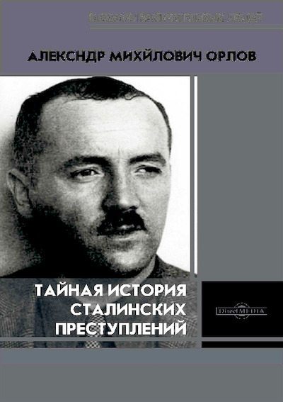 Тайная история сталинских преступлений (pdf)