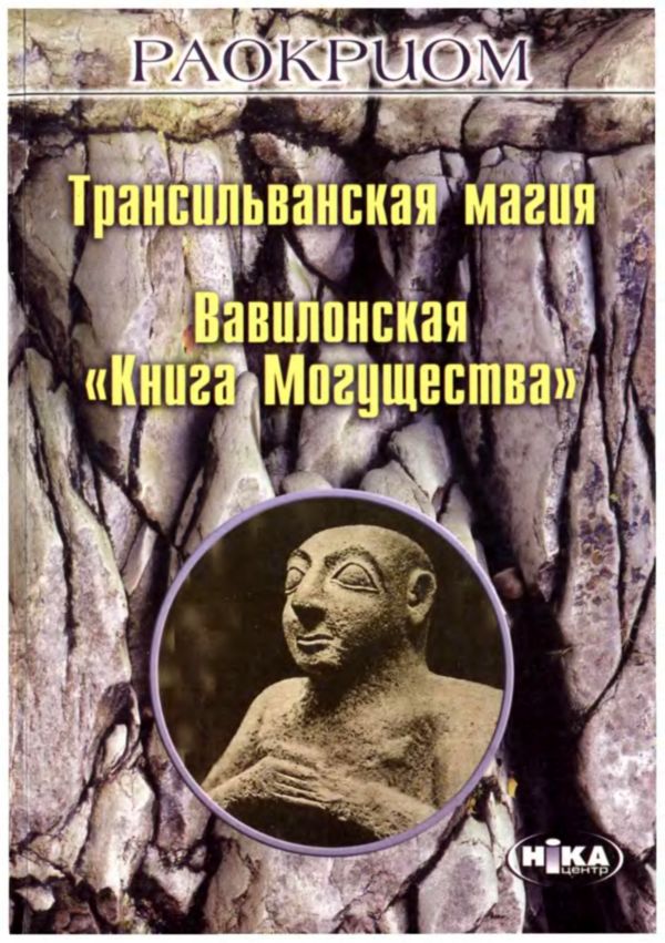 Трансильванская магия. Вавилонская «Книга Могущества» (fb2)