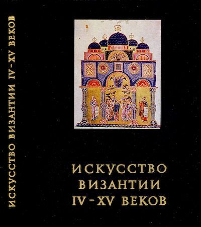 Искусство Византии IV - XV веков (djvu)
