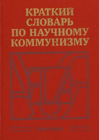 Краткий словарь по научному коммунизму (djvu)