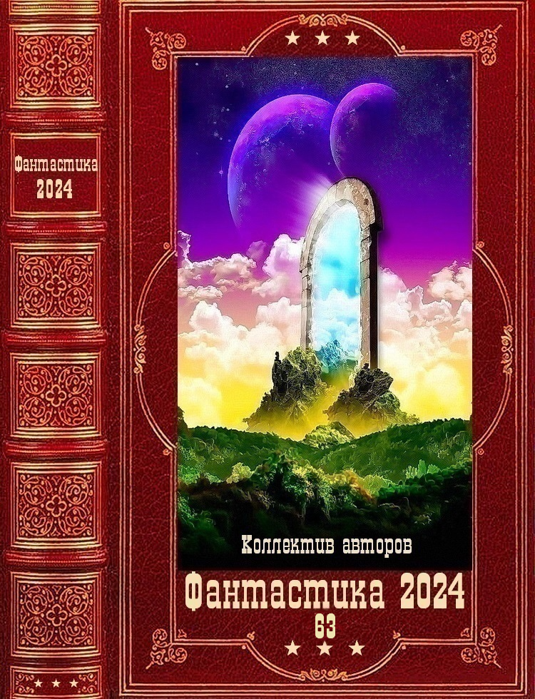"Фантастика 2024-63". Компиляция. Книги 1-24 (fb2)