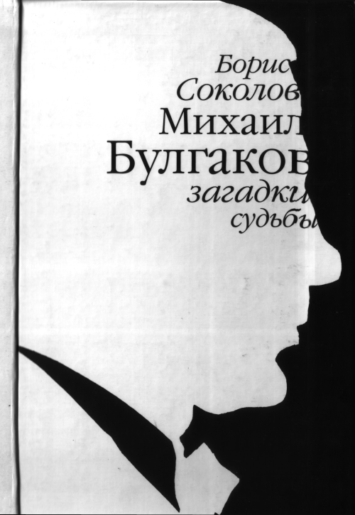 Михаил Булгаков: загадки судьбы (fb2)