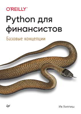 Python для финансистов (pdf)