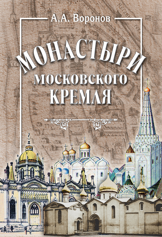 Монастыри Московского Кремля (fb2)