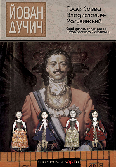 Граф Савва Владиславич-Рагузинский. Серб-дипломат при дворе Петра Великого и Екатерины I (fb2)