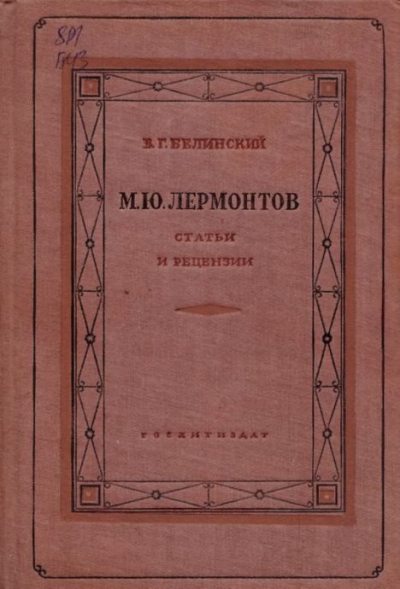 М.Ю. Лермонтов. Cтатьи и рецензии (pdf)