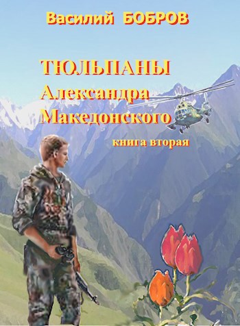 Тюльпаны Александра Македонского Книга 2 (fb2)