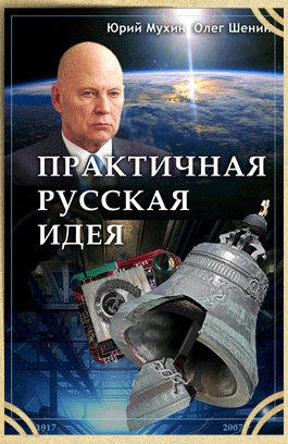 Практичная русская идея (fb2)