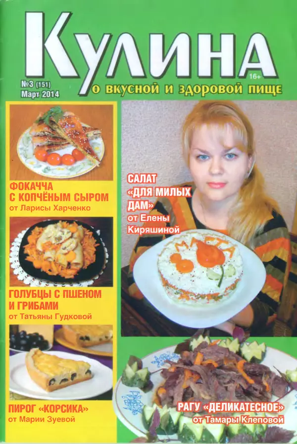 КулЛиб.   журнал «Кулина» - Кулина 2014 №3(151). Страница № 1