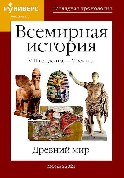 Всемирная история. Древний мир. VIII век до н.э. – V век н.э. (pdf)