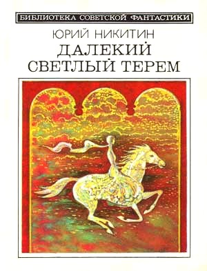 Далекий светлый терем (сборник 1985) (fb2)