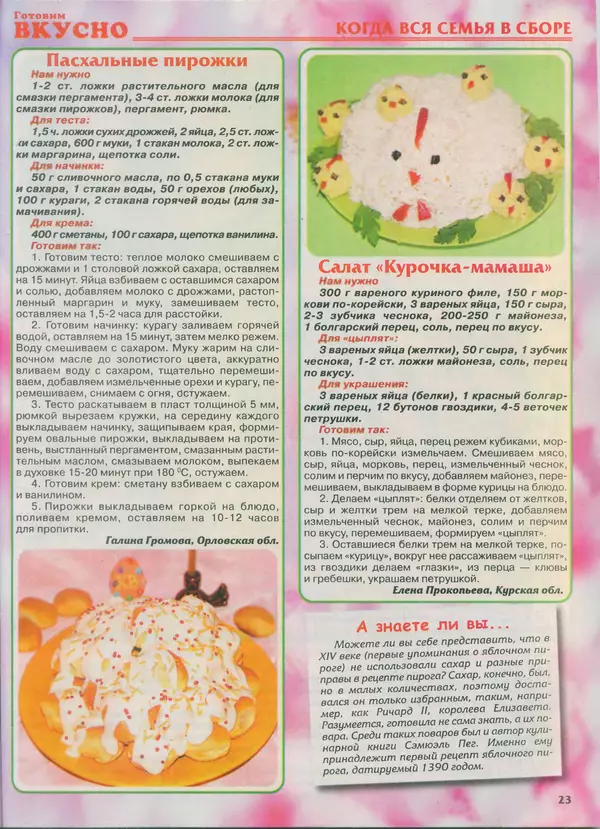 КулЛиб.   журнал Готовим вкусно - Готовим вкусно 2014 №8(255). Страница № 23