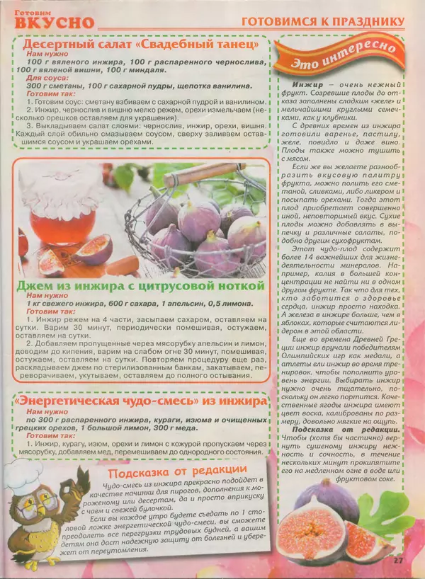КулЛиб.   журнал Готовим вкусно - Готовим вкусно 2014 №8(255). Страница № 27
