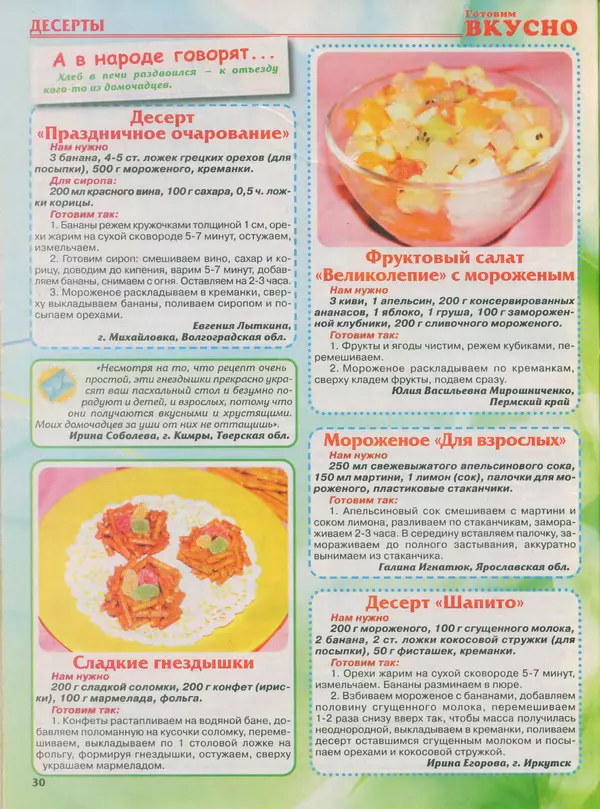 КулЛиб.   журнал Готовим вкусно - Готовим вкусно 2014 №8(255). Страница № 30