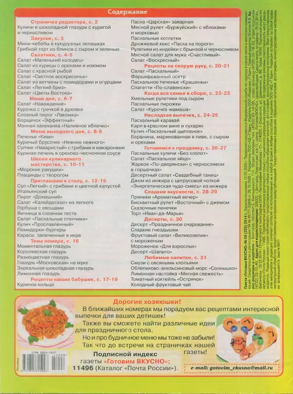 КулЛиб.   журнал Готовим вкусно - Готовим вкусно 2014 №8(255). Страница № 32