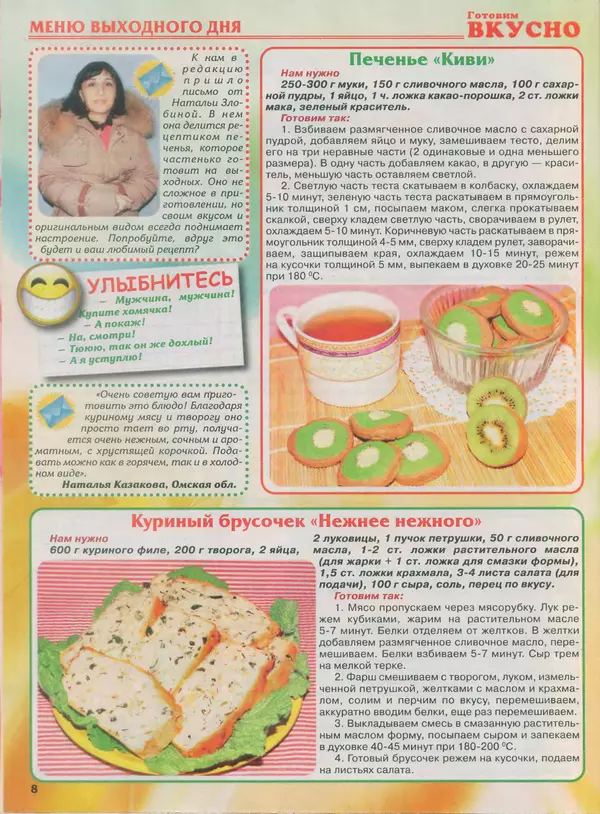 КулЛиб.   журнал Готовим вкусно - Готовим вкусно 2014 №8(255). Страница № 8
