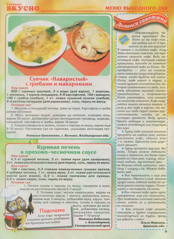 КулЛиб.   журнал Готовим вкусно - Готовим вкусно 2014 №8(255). Страница № 9