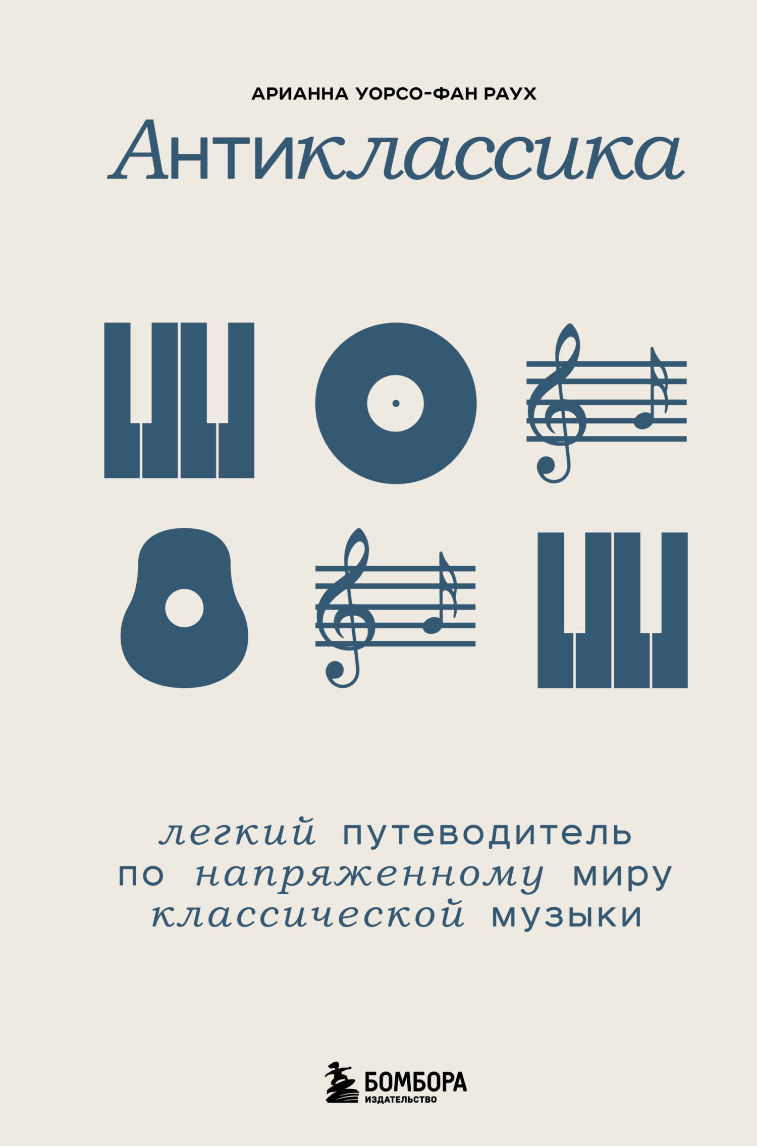 Антиклассика. Легкий путеводитель по напряженному миру классической музыки (fb2)
