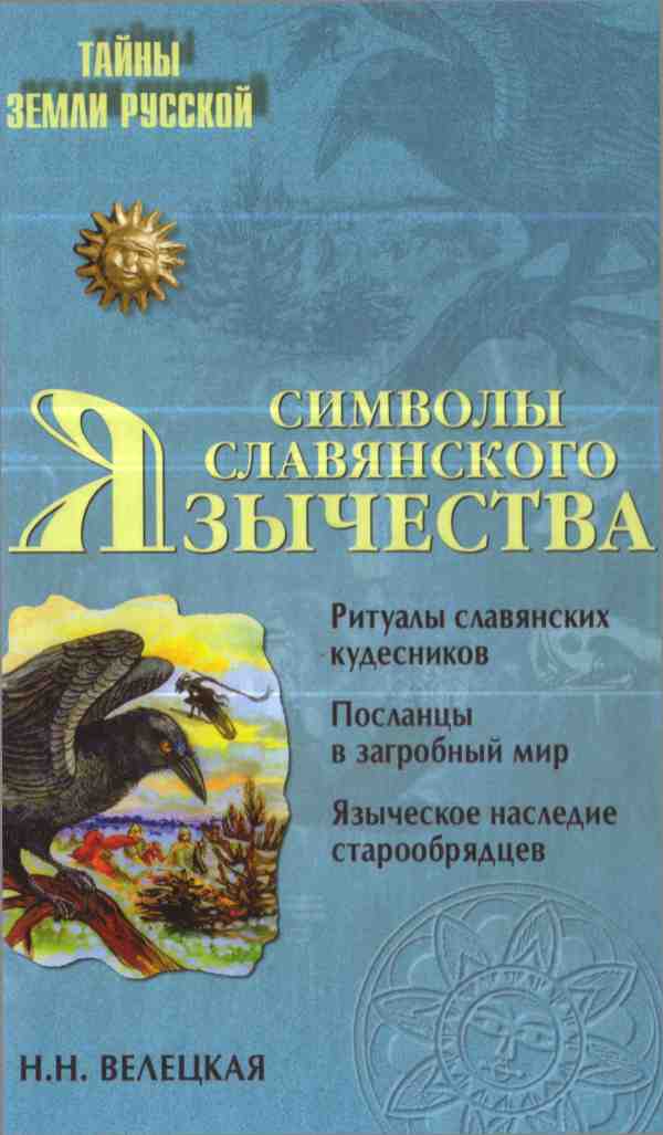 Символы славянского язычества (fb2)