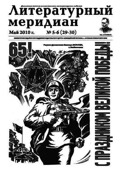 Литературный меридиан 29-30 (05-06) 2010 (pdf)