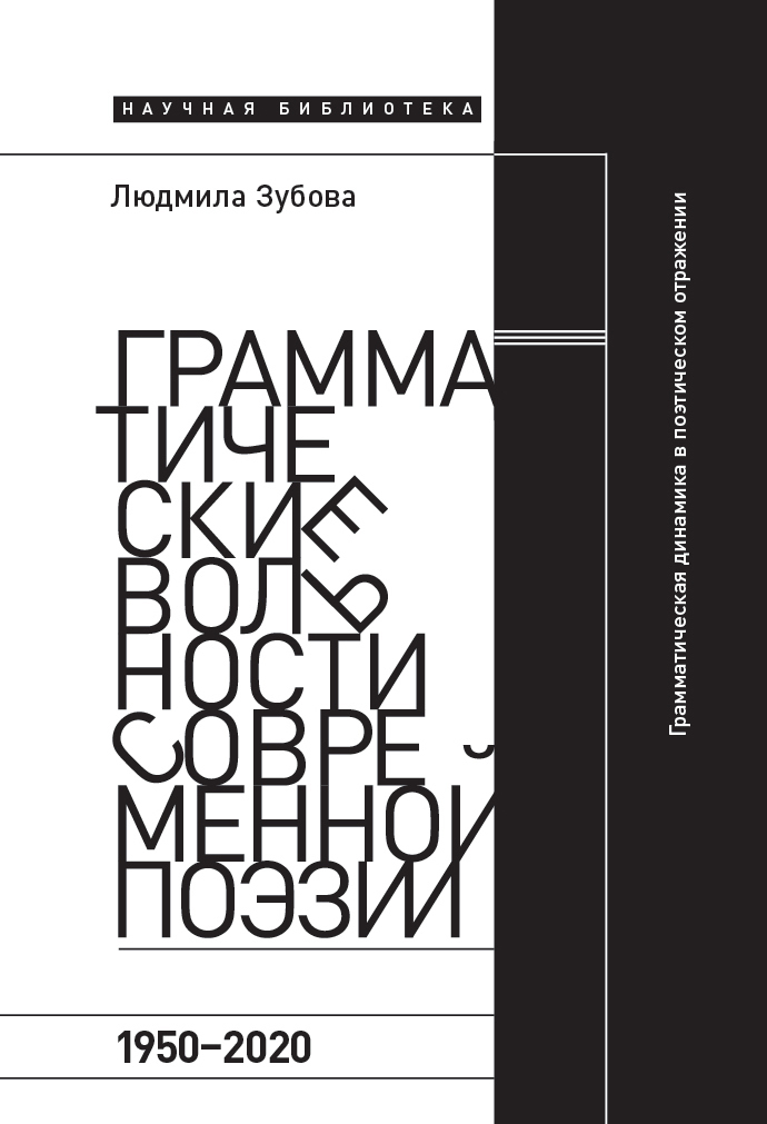 Грамматические вольности современной поэзии, 1950-2020 (fb2)