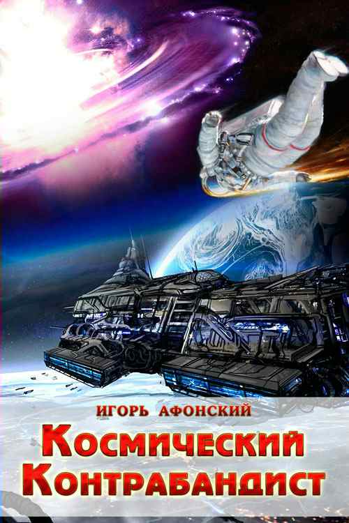 Космический контрабандист (fb2)