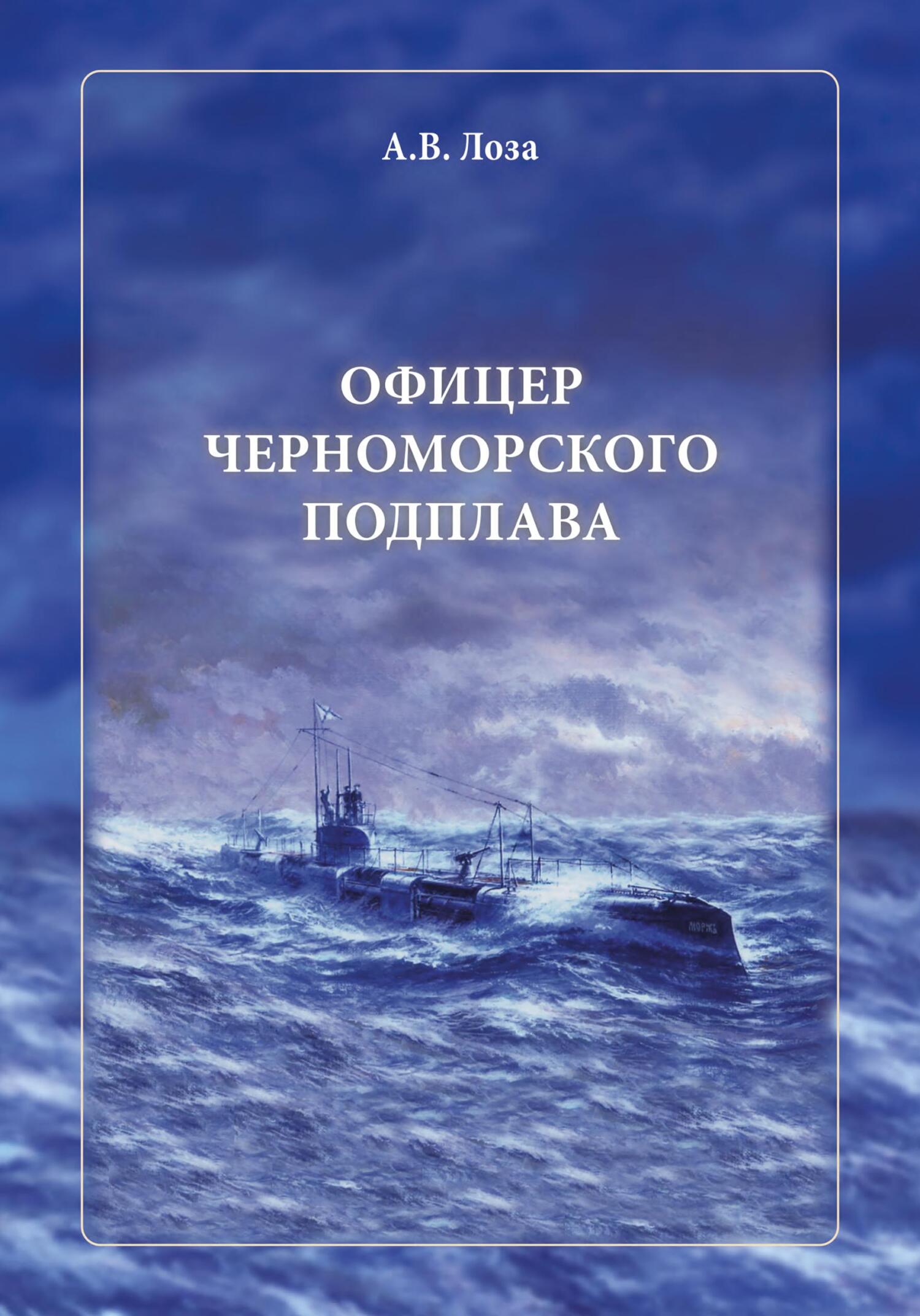 Офицер черноморского подплава (fb2)