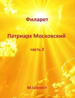Филарет – Патриарх Московский 2 (СИ) (fb2)