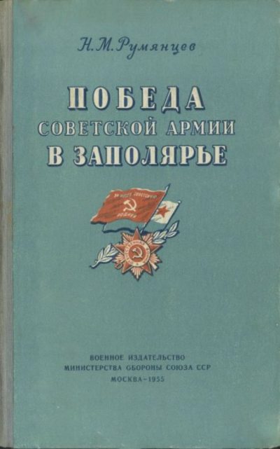 Победа Советской Армии в Заполярье (djvu)
