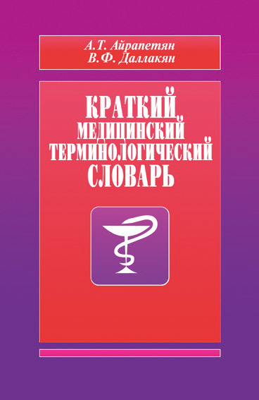 Краткий медицинский терминологический словарь (fb2)