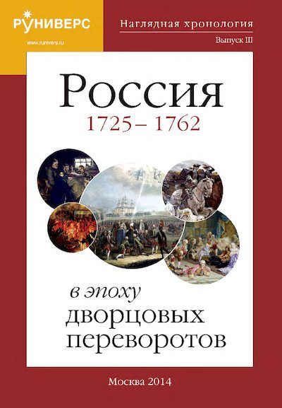 Россия 1725 – 1762 гг. В эпоху дворцовых переворотов (pdf)