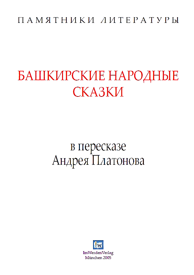 Башкирские народные сказки в пересказе Андрея Платонова (fb2)