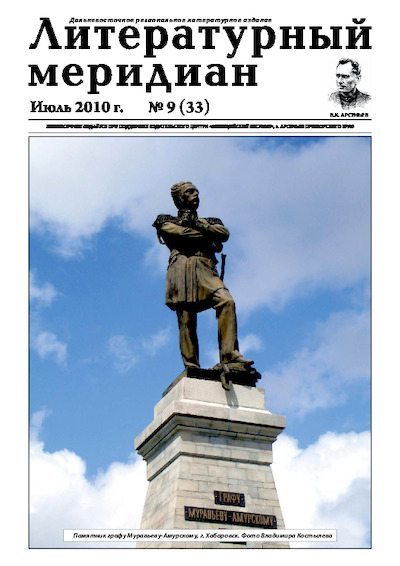 Литературный меридиан 33 (09) 2010 (pdf)