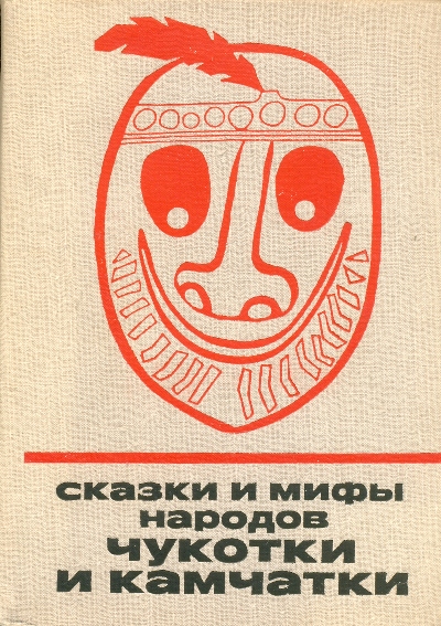 Сказки и мифы народов Чукотки и Камчатки (fb2)