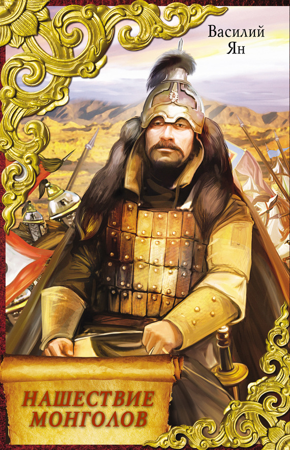Нашествие монголов (трилогия) (fb2)