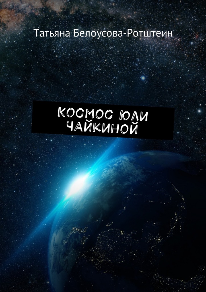 Космос Юли Чайкиной (fb2)