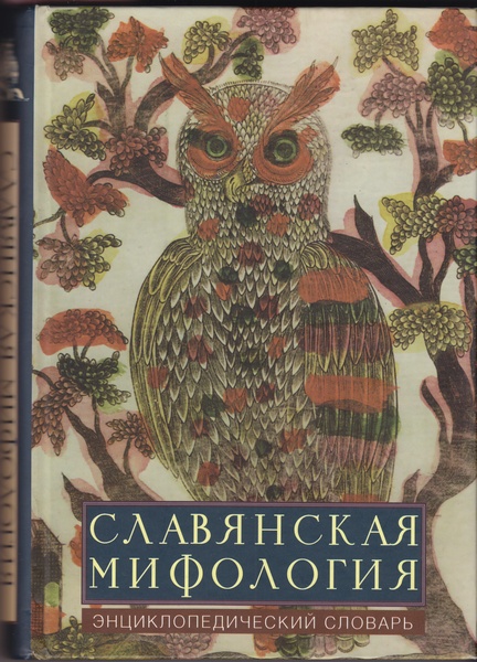 Славянская мифология: эницклопедический словарь (fb2)