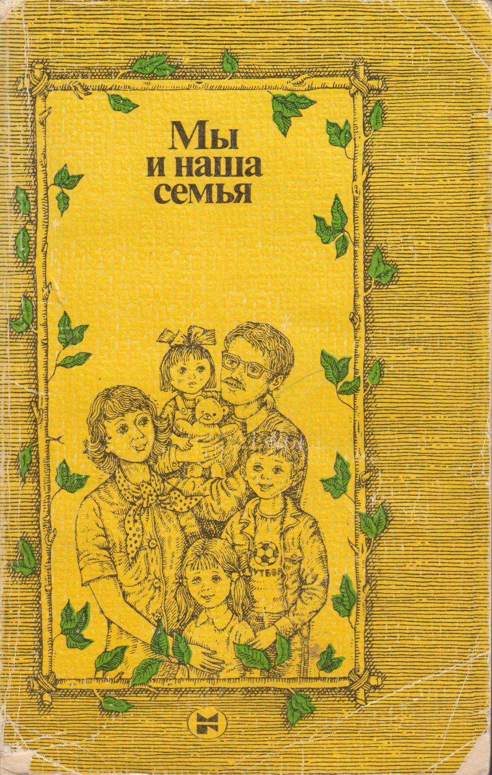 Мы и наша семья: Книга для молодых супругов. 2-е изд. (fb2)