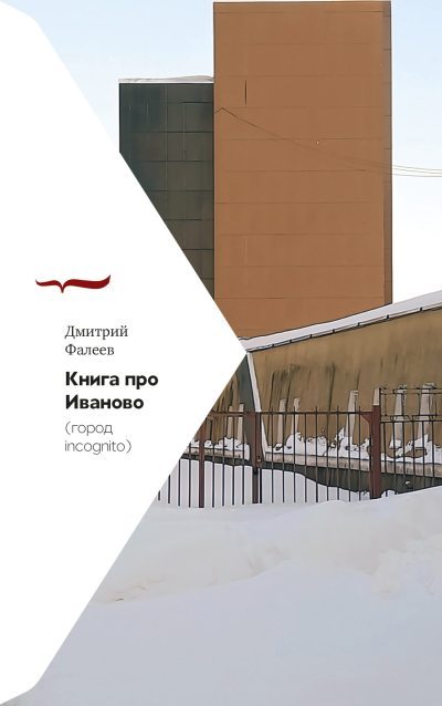 Книга про Иваново (город incognito) (fb2)
