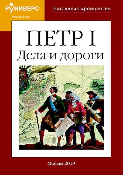 Петр I. Дела и дороги (pdf)