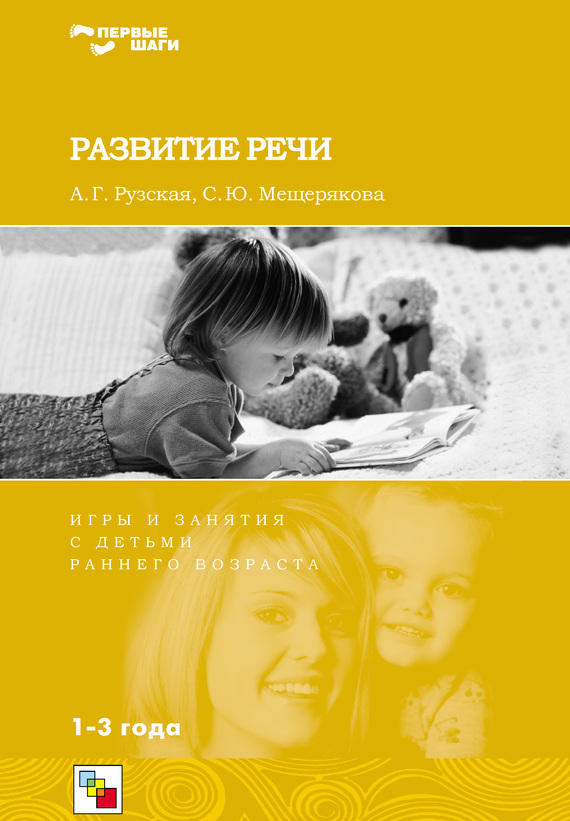 Развитие речи. Игры и занятия с детьми раннего возраста. 1-3 года (fb2)