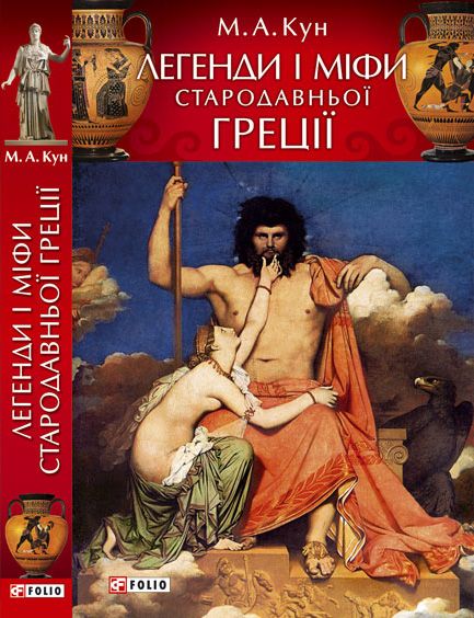 Легенди і міфи Стародавньої Греції (fb2)