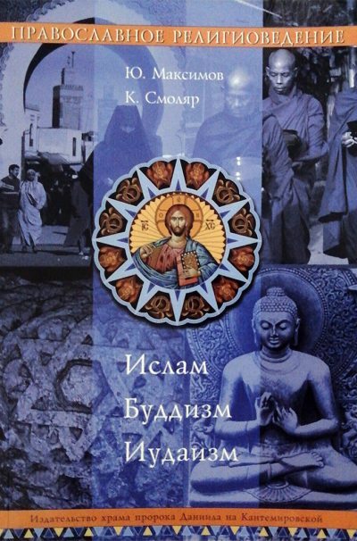 Православное Религиоведение: Ислам, Буддизм, Иудаизм (pdf)