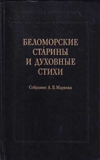Беломорские старины и духовные стихи. Собрание А. В. Маркова (fb2)